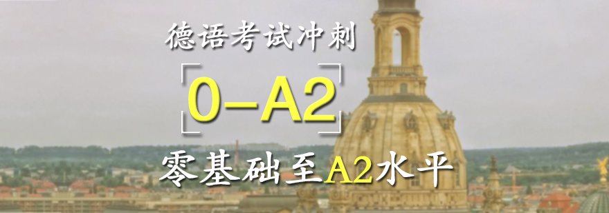 德语考试培训A2冲刺课程