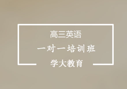 高三英语一对一培训课程