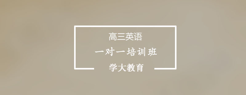 高三英语特训课程