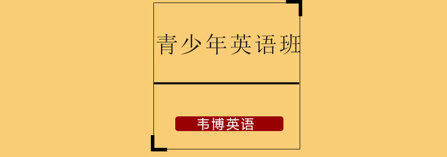 青少年英语课堂