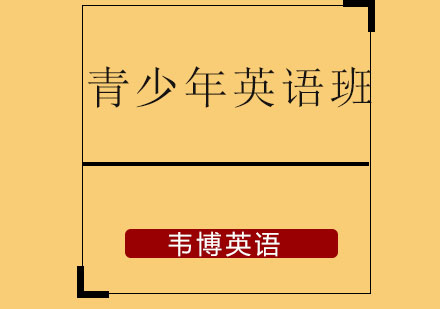 潍坊青少年英语培训班
