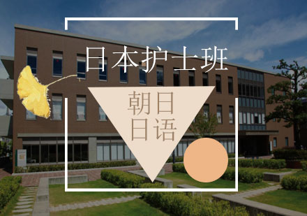日本護(hù)士班