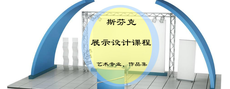 展示设计工作场景