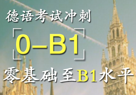 德语考试B1冲刺课程