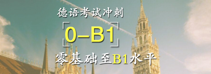 德语考试B1冲刺课程