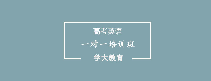 高考英语一对一课程