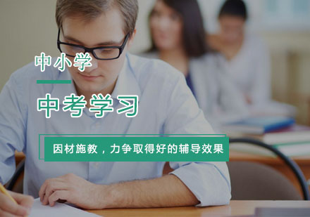 中考学习技巧，了解一下