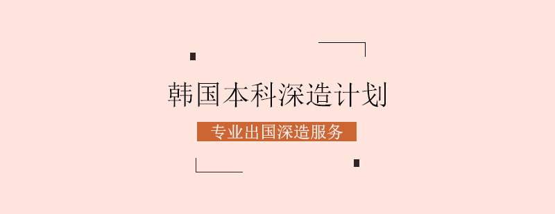 韩国本科申请流程