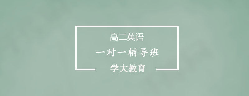 高二英语专项辅导