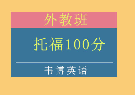 潍坊托福100分外教班