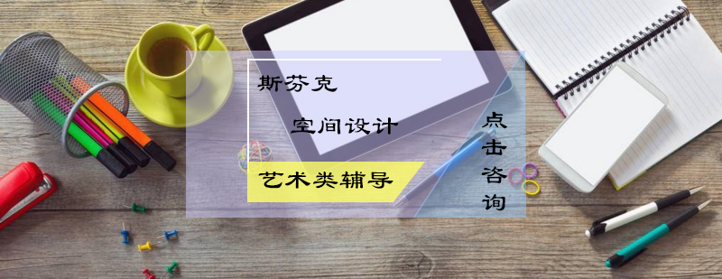 空间设计教学场景