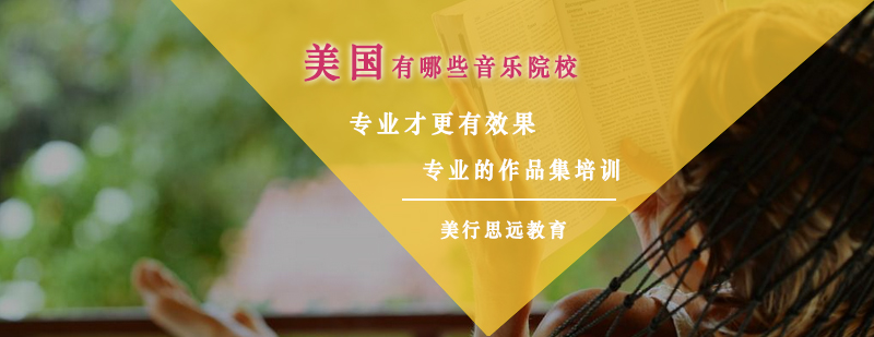 美国音乐院校