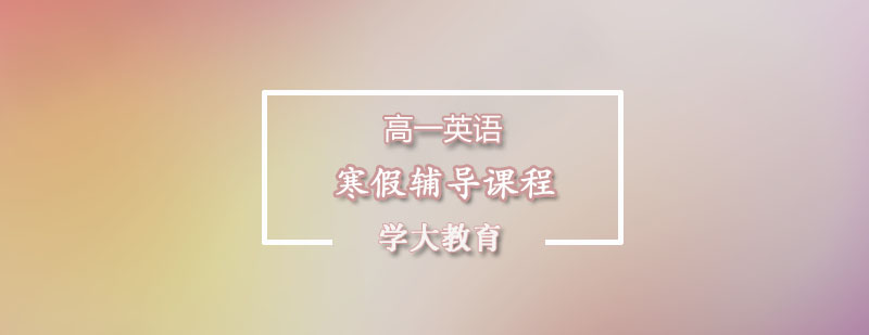 英语寒假课程体系