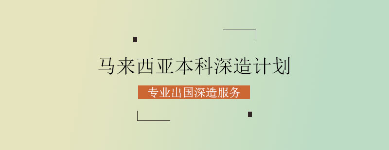 东南亚留学规划