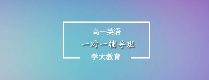 定制化英语辅导场景