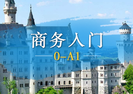 商務(wù)德語零基礎(chǔ)入門班