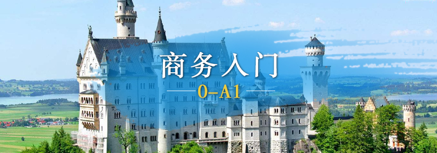 德語基礎(chǔ)課程