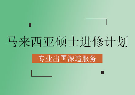 马来西亚硕士进修计划