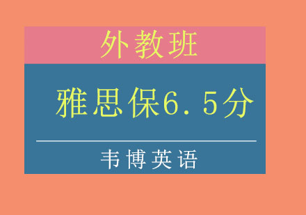 潍坊雅思保6.5分外教培训班