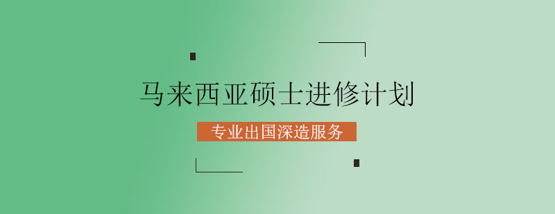 马来西亚硕士进修计划