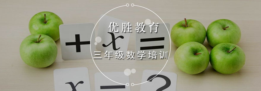 三年级数学培训班