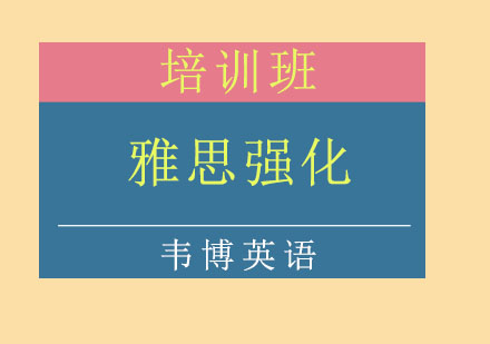 潍坊雅思强化培训班