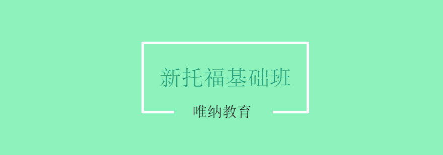 南京托福基础课程