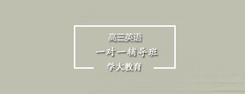 高三英语辅导场景