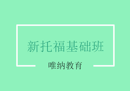 南京新托福基础班