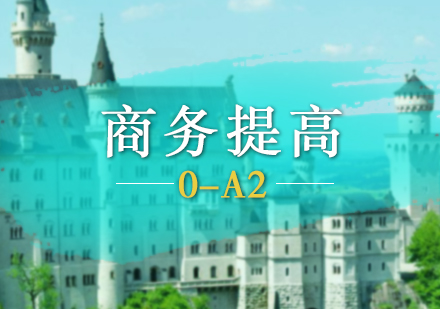 商務(wù)德語提高班