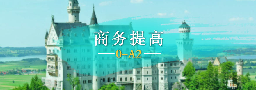 德語商務(wù)培訓(xùn)課程