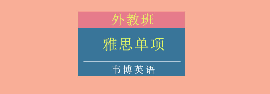 雅思专项培训