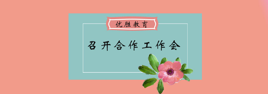 召开合作工作会