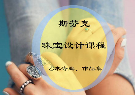 珠宝设计辅导课程