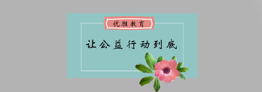 让公益行动到底_最新资讯