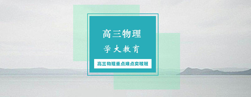 高考物理冲刺班教学场景