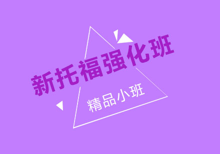 南京新托福强化班