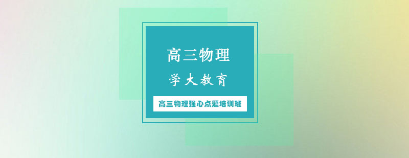 物理高考冲刺课程