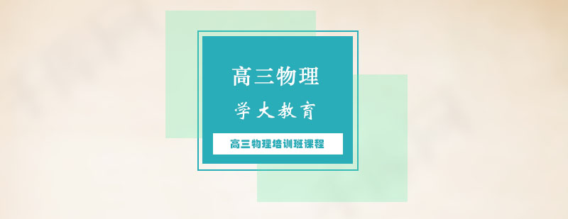 高三物理特训课堂
