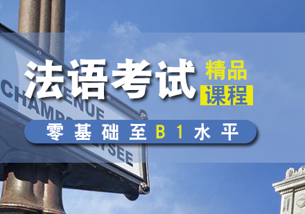 法語高考沖刺培訓白班（0-B1）