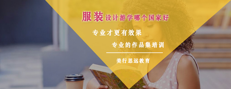 全球服装设计教育对比