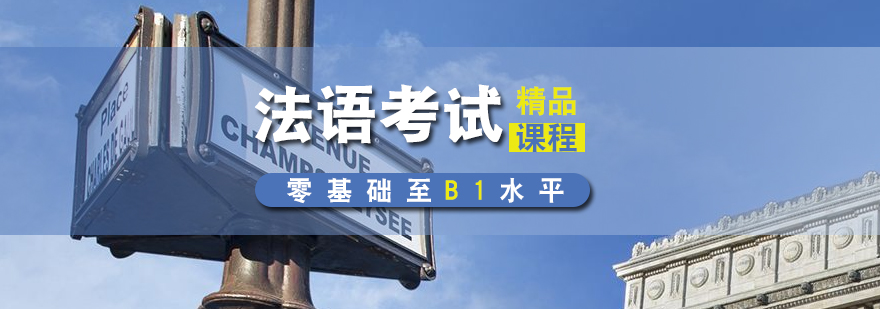 法語高考沖刺課程體系
