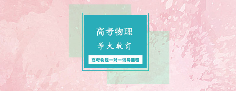 高考物理专项辅导