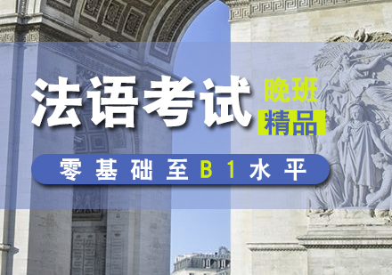 法語考試沖刺培訓晚班（0-B1）