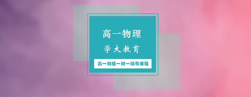 高一物理期末重点突破