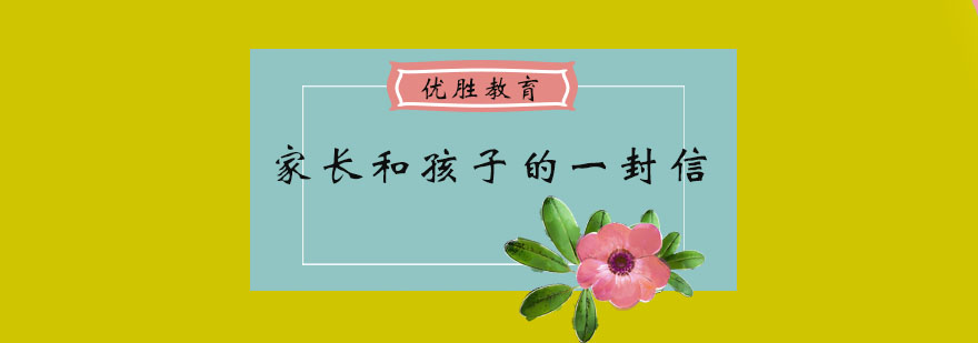 致家长和孩子的一封信
