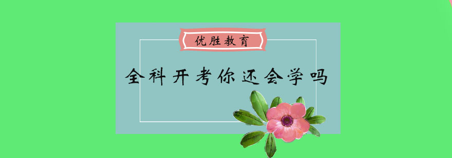 全科开考你还会学吗