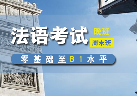 法語高考沖刺晚班+周末班（0-B1）