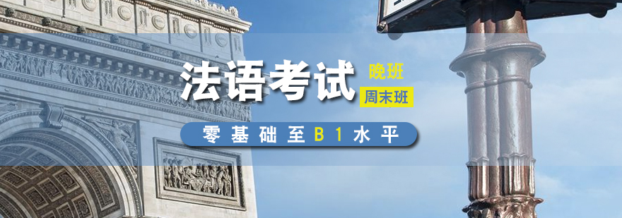法語高考沖刺課程體系