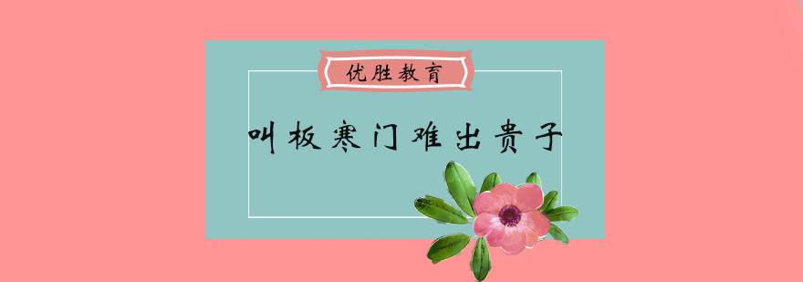 叫板寒门难出贵子_